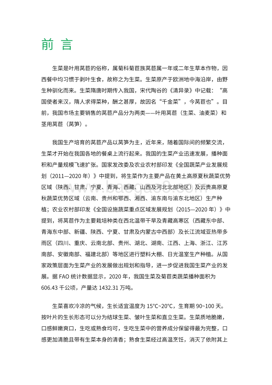 2021-2022年中国生菜产业数据分析报告.pdf_第4页