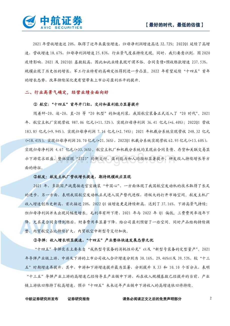 中航证券-军工行业_最好的时代_最低的估值_77页_2mb.pdf_第2页