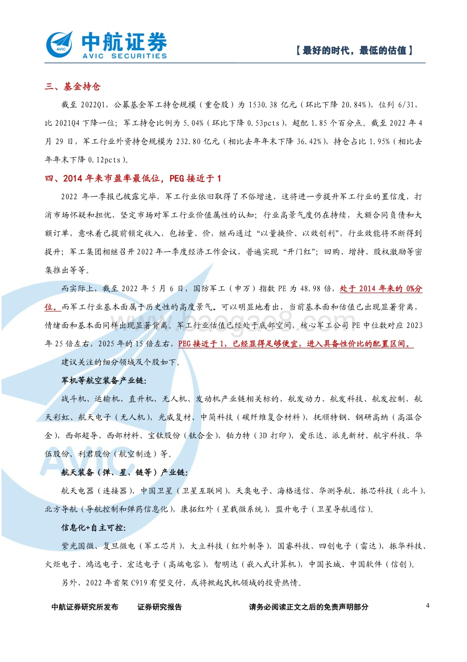 中航证券-军工行业_最好的时代_最低的估值_77页_2mb.pdf_第4页