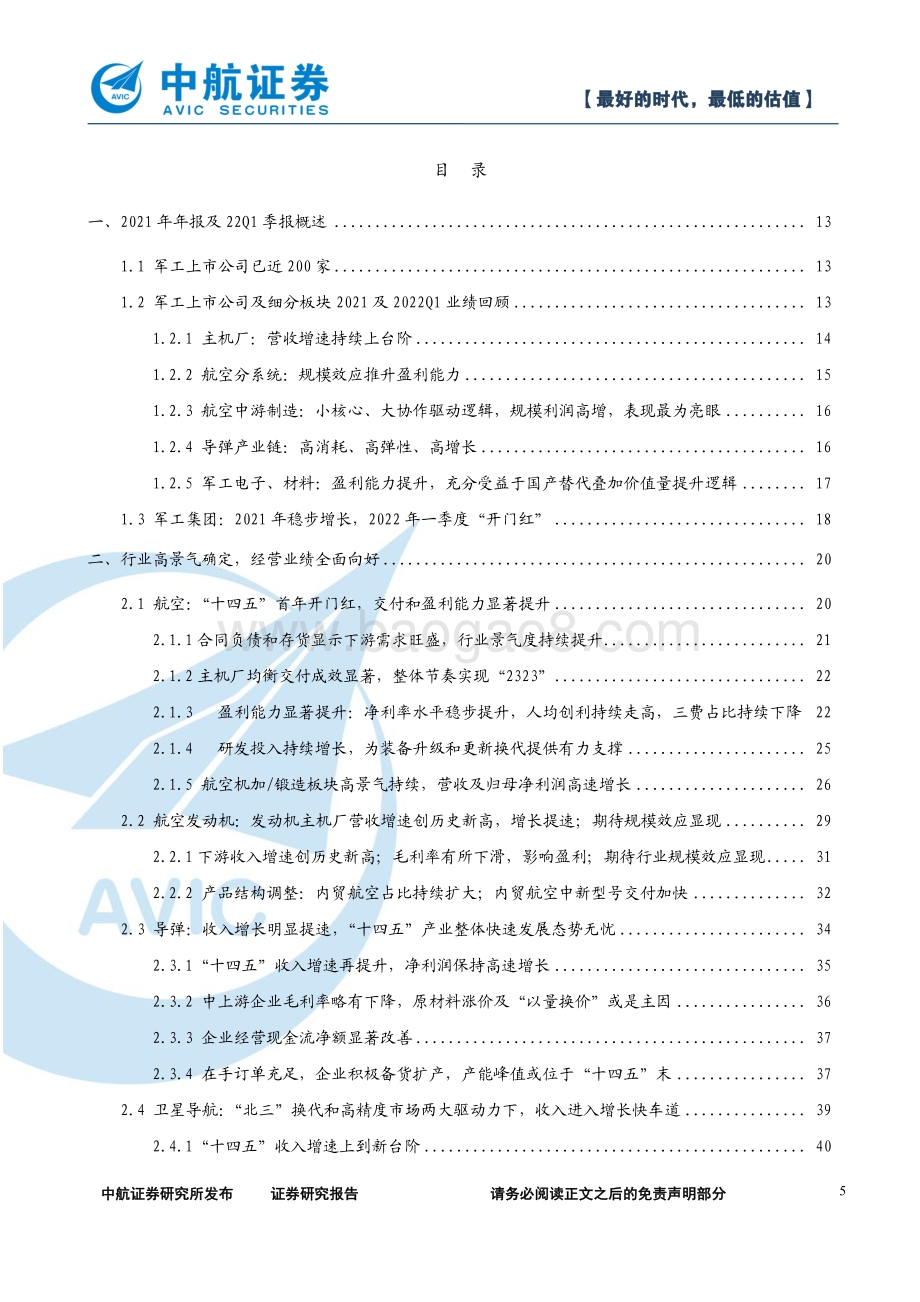 中航证券-军工行业_最好的时代_最低的估值_77页_2mb.pdf_第5页