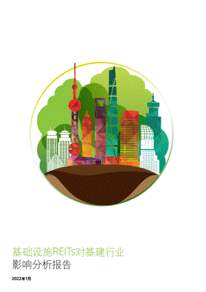 【报告】基础建设REITs对基建行业影响分析-16页_1mb.pdf