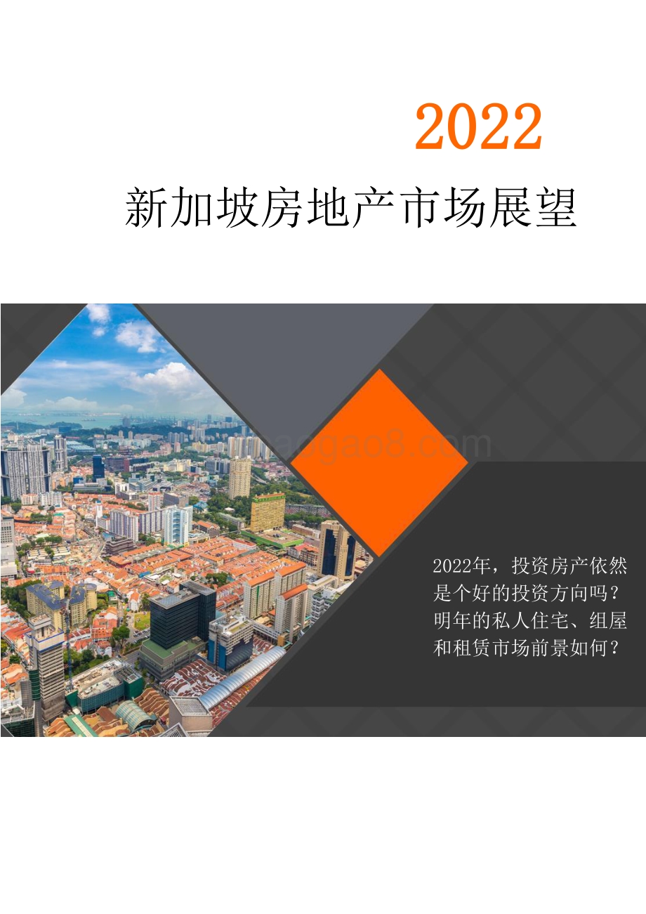 2022年新加坡房地产市场展望-居外网_15页_9mb.pdf
