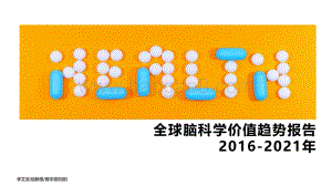 动脉橙-全球脑科学价值趋势报告2016-2021年-14页_1mb.pdf