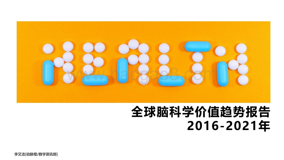 动脉橙-全球脑科学价值趋势报告2016-2021年-14页_1mb.pdf_第1页