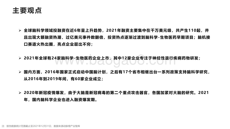 动脉橙-全球脑科学价值趋势报告2016-2021年-14页_1mb.pdf_第2页