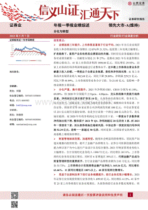 山西证券-证券业年报一季报业绩综述_分化与转型_29页_1mb.pdf
