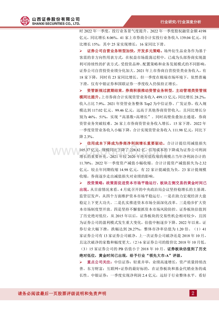 山西证券-证券业年报一季报业绩综述_分化与转型_29页_1mb.pdf_第2页