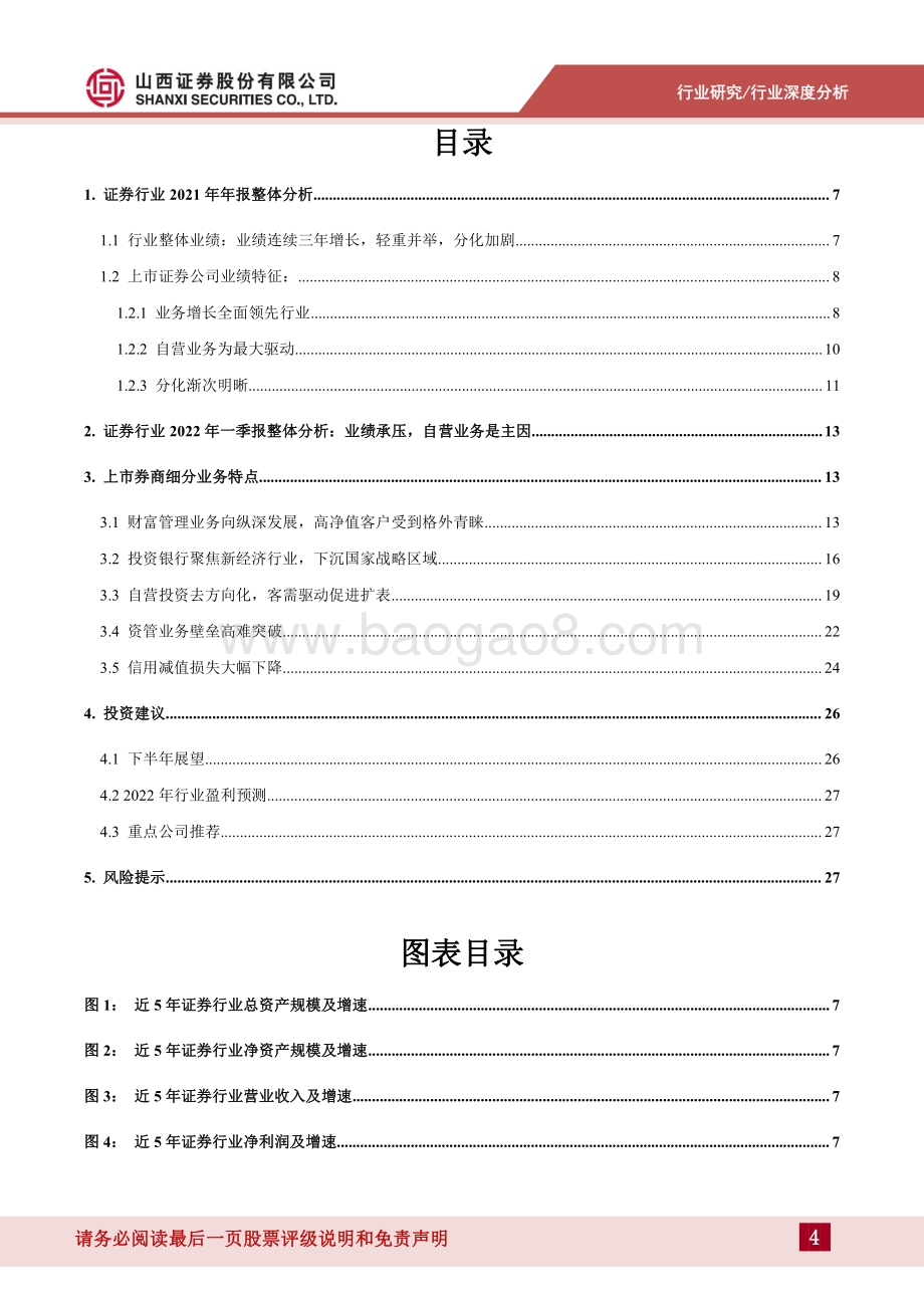 山西证券-证券业年报一季报业绩综述_分化与转型_29页_1mb.pdf_第4页