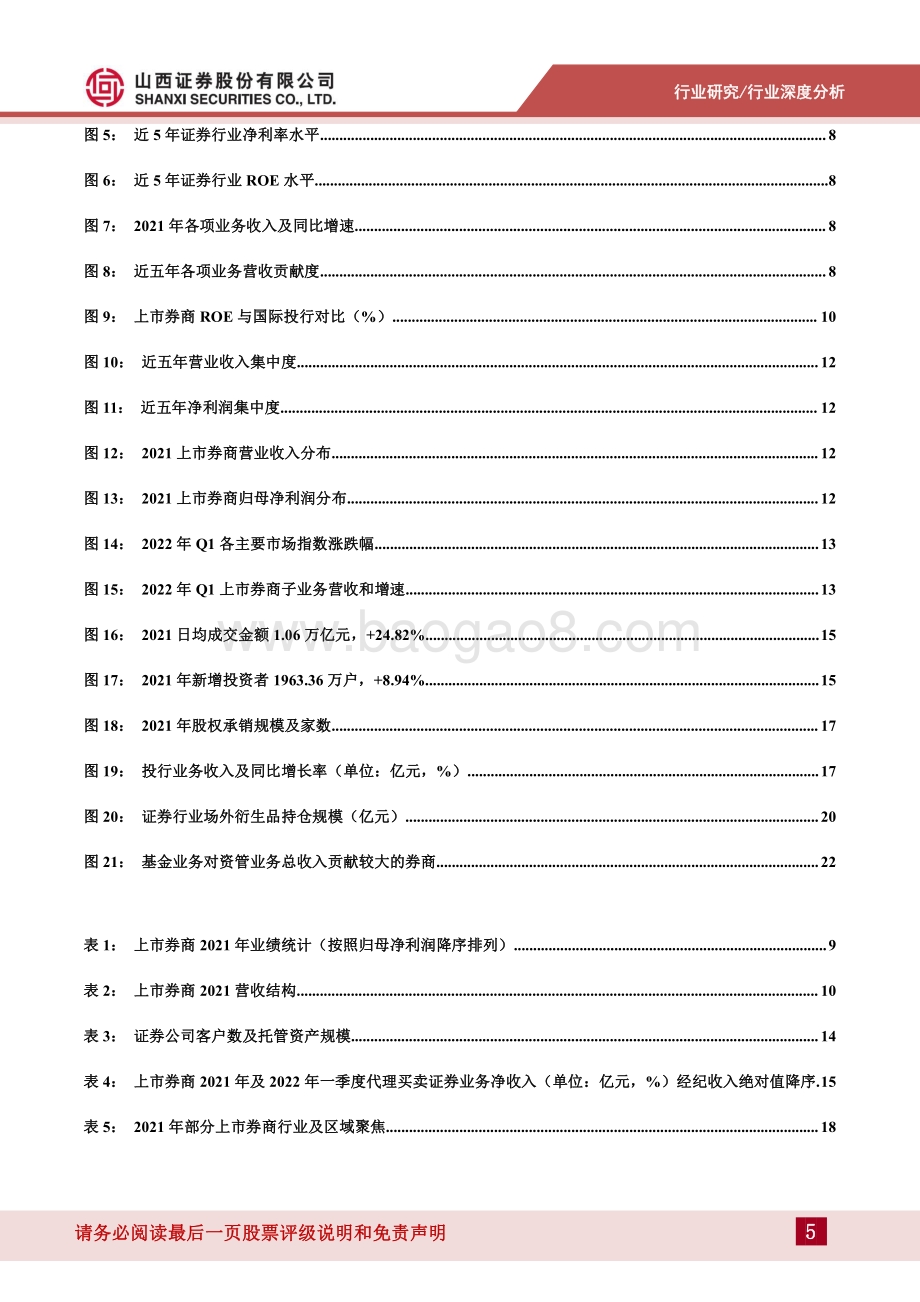 山西证券-证券业年报一季报业绩综述_分化与转型_29页_1mb.pdf_第5页
