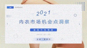 【魔镜市场情报】2021内衣市场白皮书-58页_15mb.pdf