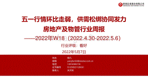 浙商证券-房地产及物管行业周报2022年W18_五一行情环比走弱_供需松绑协同发力_31页_2mb.pdf