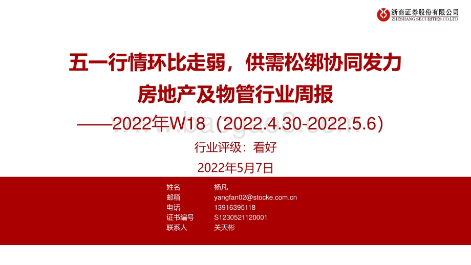 浙商证券-房地产及物管行业周报2022年W18_五一行情环比走弱_供需松绑协同发力_31页_2mb.pdf_第1页