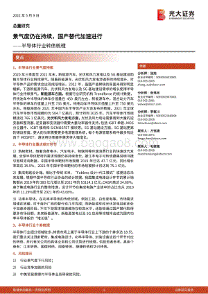 光大证券-半导体行业转债梳理_景气度仍在持续_国产替代加速进行_33页_1mb.pdf