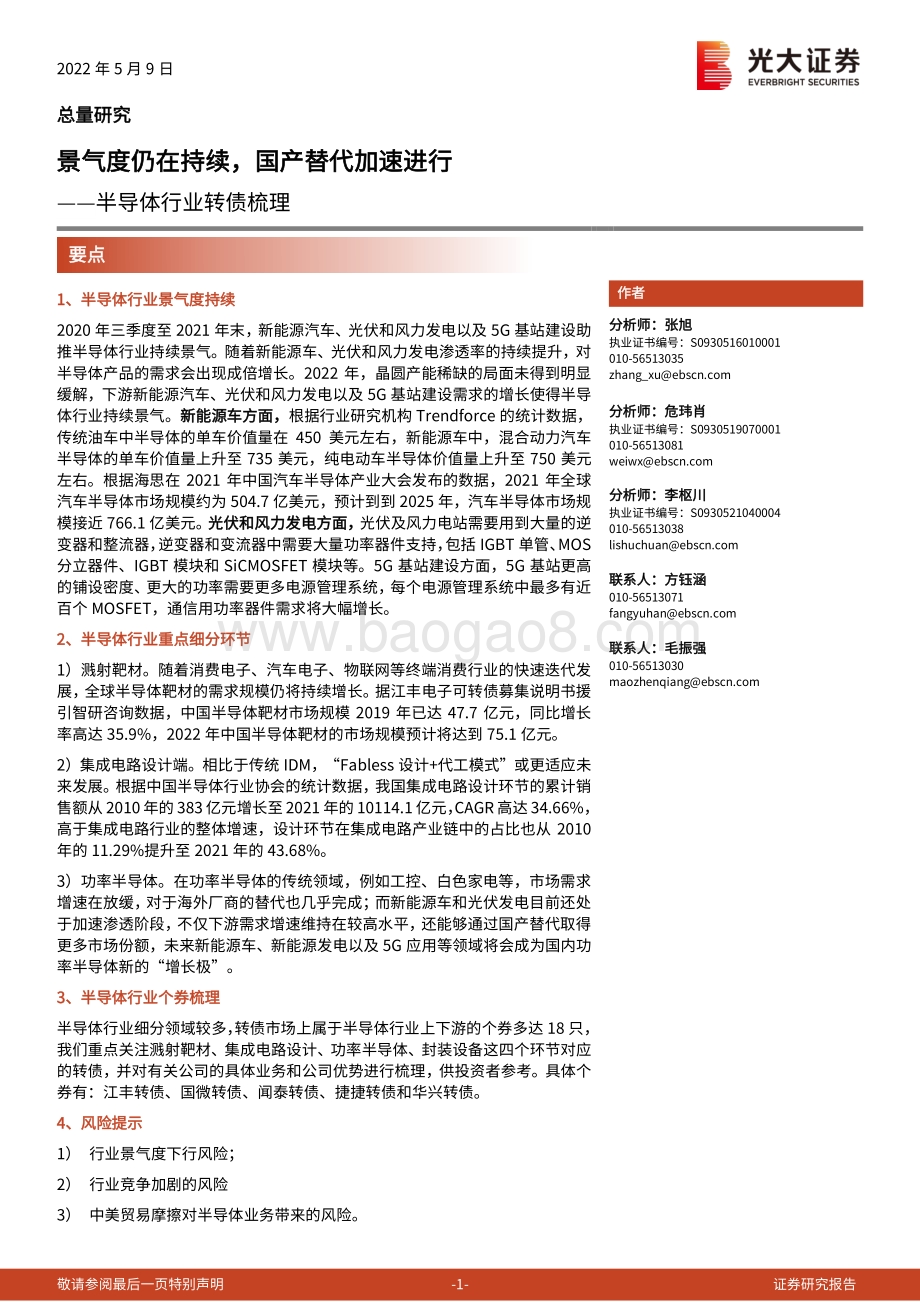 光大证券-半导体行业转债梳理_景气度仍在持续_国产替代加速进行_33页_1mb.pdf_第1页