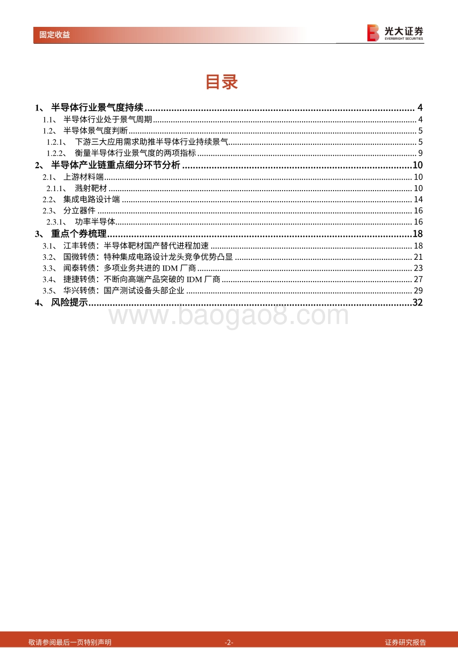 光大证券-半导体行业转债梳理_景气度仍在持续_国产替代加速进行_33页_1mb.pdf_第2页