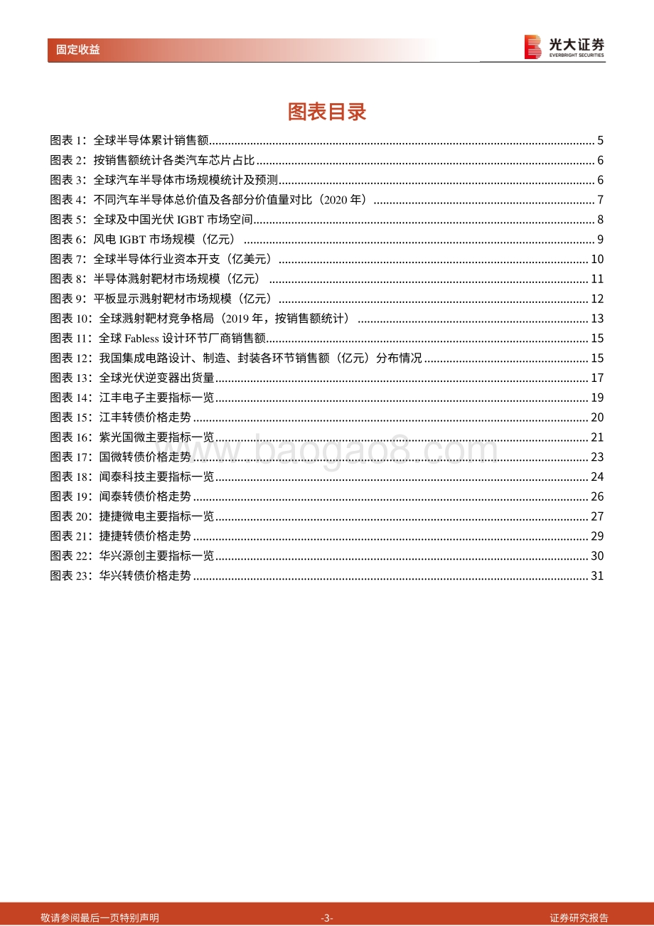 光大证券-半导体行业转债梳理_景气度仍在持续_国产替代加速进行_33页_1mb.pdf_第3页