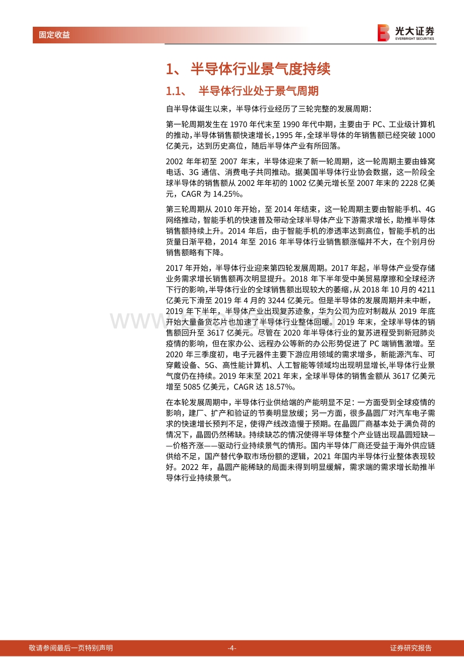 光大证券-半导体行业转债梳理_景气度仍在持续_国产替代加速进行_33页_1mb.pdf_第4页