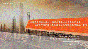 20220505-平安证券-_关于加快推进公募基金行业高质量发展的意见_解读_以投资者利益为核心_推进公募基金行业高质量发展_20页_1mb.pdf