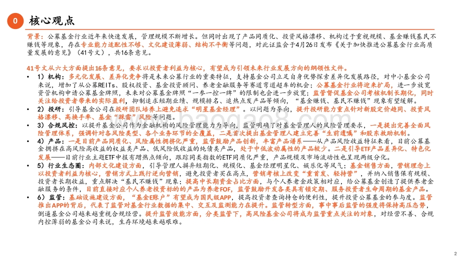 20220505-平安证券-_关于加快推进公募基金行业高质量发展的意见_解读_以投资者利益为核心_推进公募基金行业高质量发展_20页_1mb.pdf_第2页