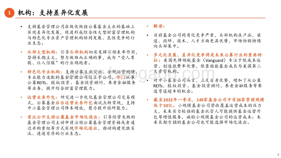 20220505-平安证券-_关于加快推进公募基金行业高质量发展的意见_解读_以投资者利益为核心_推进公募基金行业高质量发展_20页_1mb.pdf_第3页