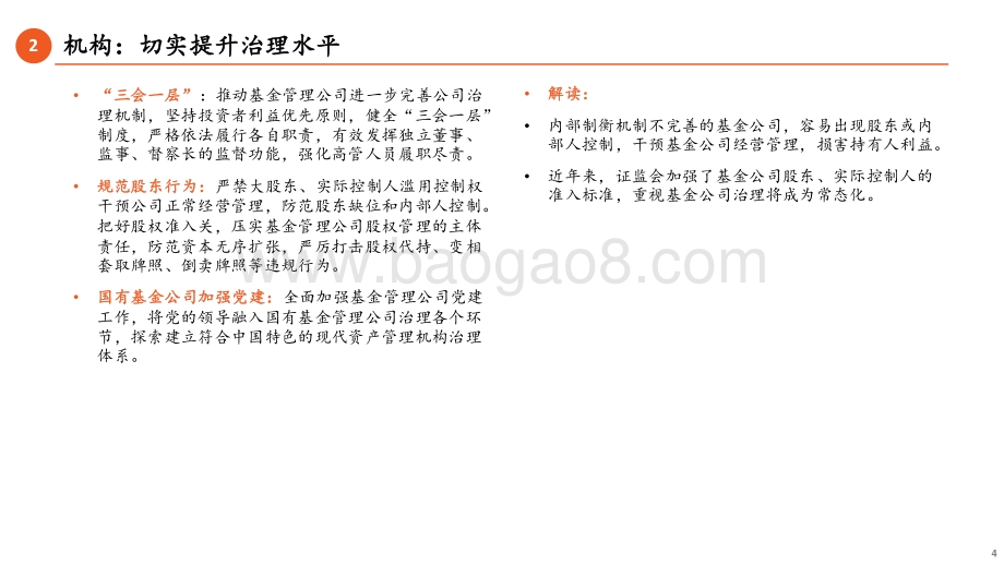 20220505-平安证券-_关于加快推进公募基金行业高质量发展的意见_解读_以投资者利益为核心_推进公募基金行业高质量发展_20页_1mb.pdf_第4页