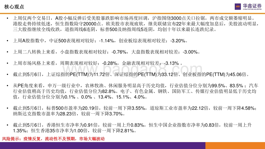 华鑫证券-市场估值水平概览_市场估值到哪了__17页_1mb.pdf_第3页