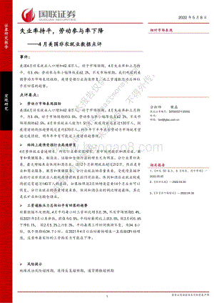 20220508-国联证券-4月美国非农就业数据点评_失业率持平_劳动参与率下降_10页_892kb.pdf