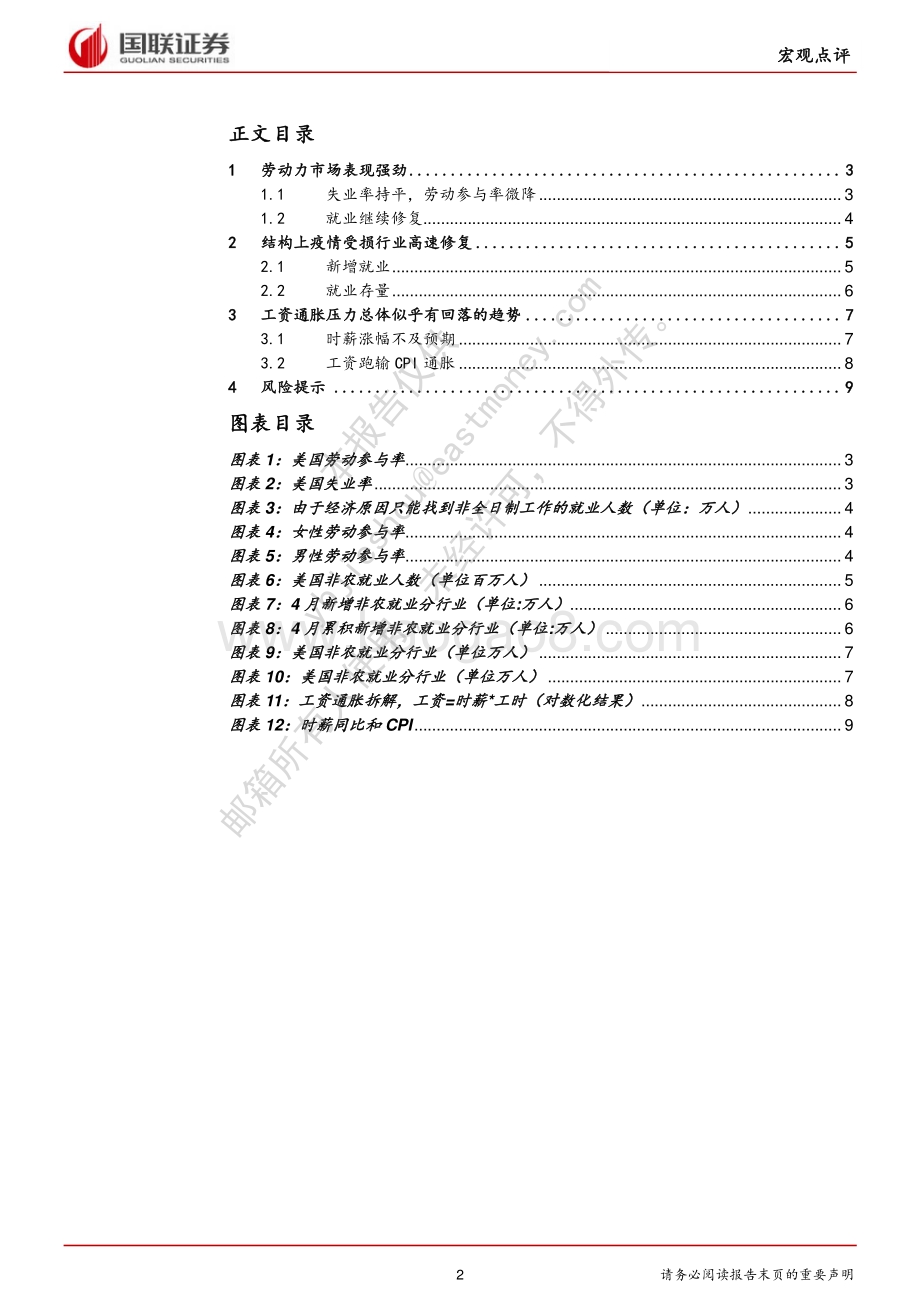 20220508-国联证券-4月美国非农就业数据点评_失业率持平_劳动参与率下降_10页_892kb.pdf_第2页