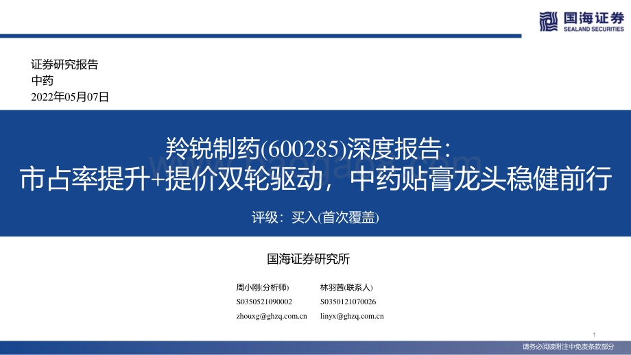 深度报告-20220507-国海证券-羚锐制药-600285.SH-深度报告_市占率提升+提价双轮驱动_中药贴膏龙头稳健前行_63页_4mb.pdf_第1页