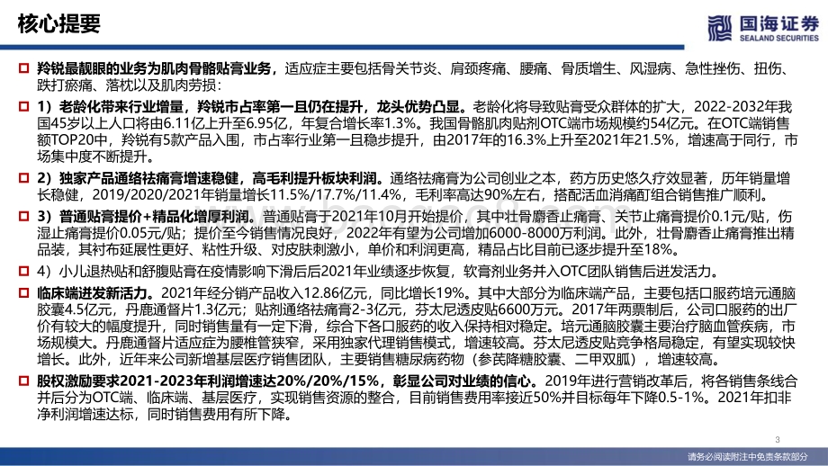 深度报告-20220507-国海证券-羚锐制药-600285.SH-深度报告_市占率提升+提价双轮驱动_中药贴膏龙头稳健前行_63页_4mb.pdf_第3页