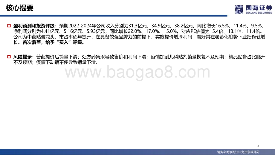 深度报告-20220507-国海证券-羚锐制药-600285.SH-深度报告_市占率提升+提价双轮驱动_中药贴膏龙头稳健前行_63页_4mb.pdf_第4页
