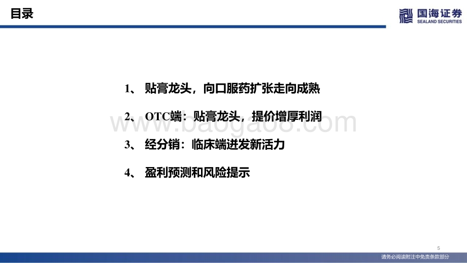 深度报告-20220507-国海证券-羚锐制药-600285.SH-深度报告_市占率提升+提价双轮驱动_中药贴膏龙头稳健前行_63页_4mb.pdf_第5页