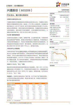 深度报告-20220430-天风证券-兴通股份-603209.SH-行业龙头_随大炼化高成长_20页_1mb.pdf