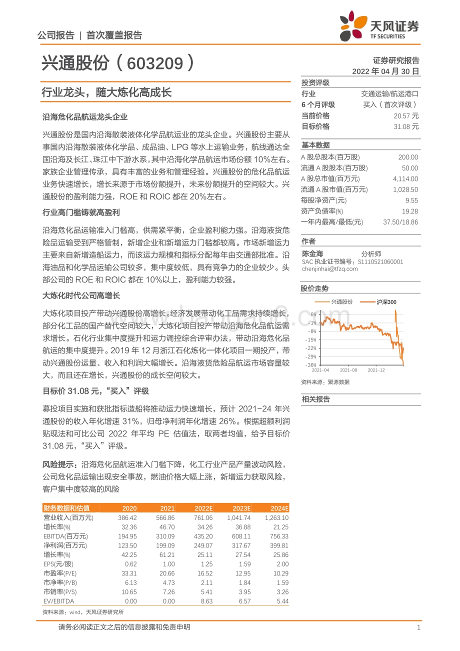 深度报告-20220430-天风证券-兴通股份-603209.SH-行业龙头_随大炼化高成长_20页_1mb.pdf_第1页