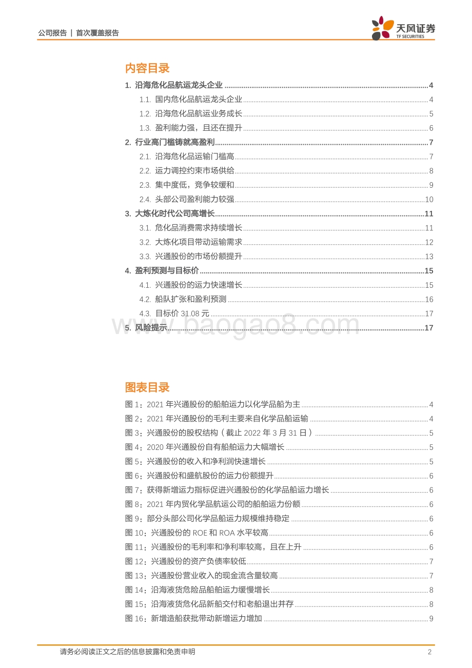 深度报告-20220430-天风证券-兴通股份-603209.SH-行业龙头_随大炼化高成长_20页_1mb.pdf_第2页