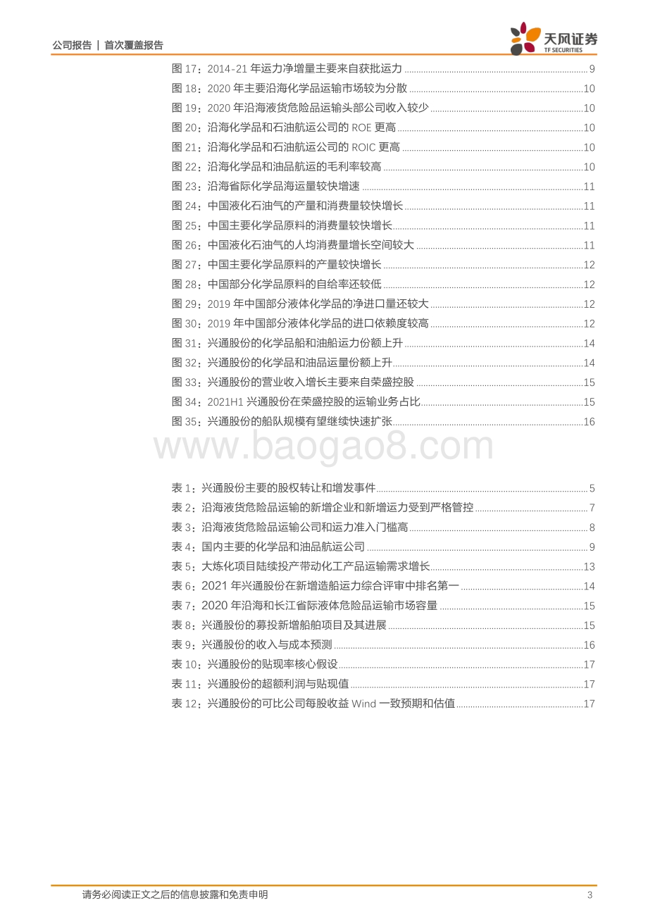 深度报告-20220430-天风证券-兴通股份-603209.SH-行业龙头_随大炼化高成长_20页_1mb.pdf_第3页