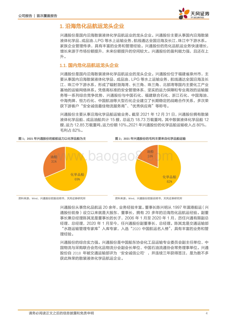 深度报告-20220430-天风证券-兴通股份-603209.SH-行业龙头_随大炼化高成长_20页_1mb.pdf_第4页