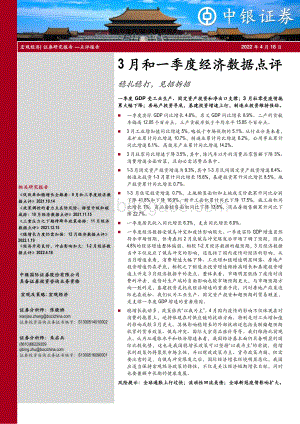 中银证券-3月和一季度经济数据点评_稳扎稳打_见招拆招_11页_714kb.pdf