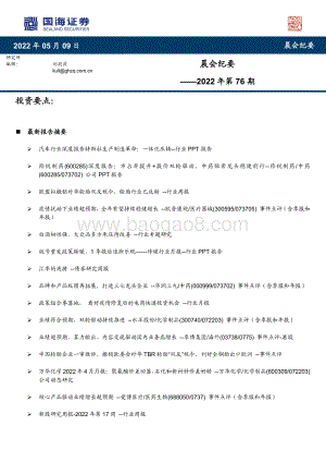 国海证券-晨会纪要2022年第76期_39页.pdf