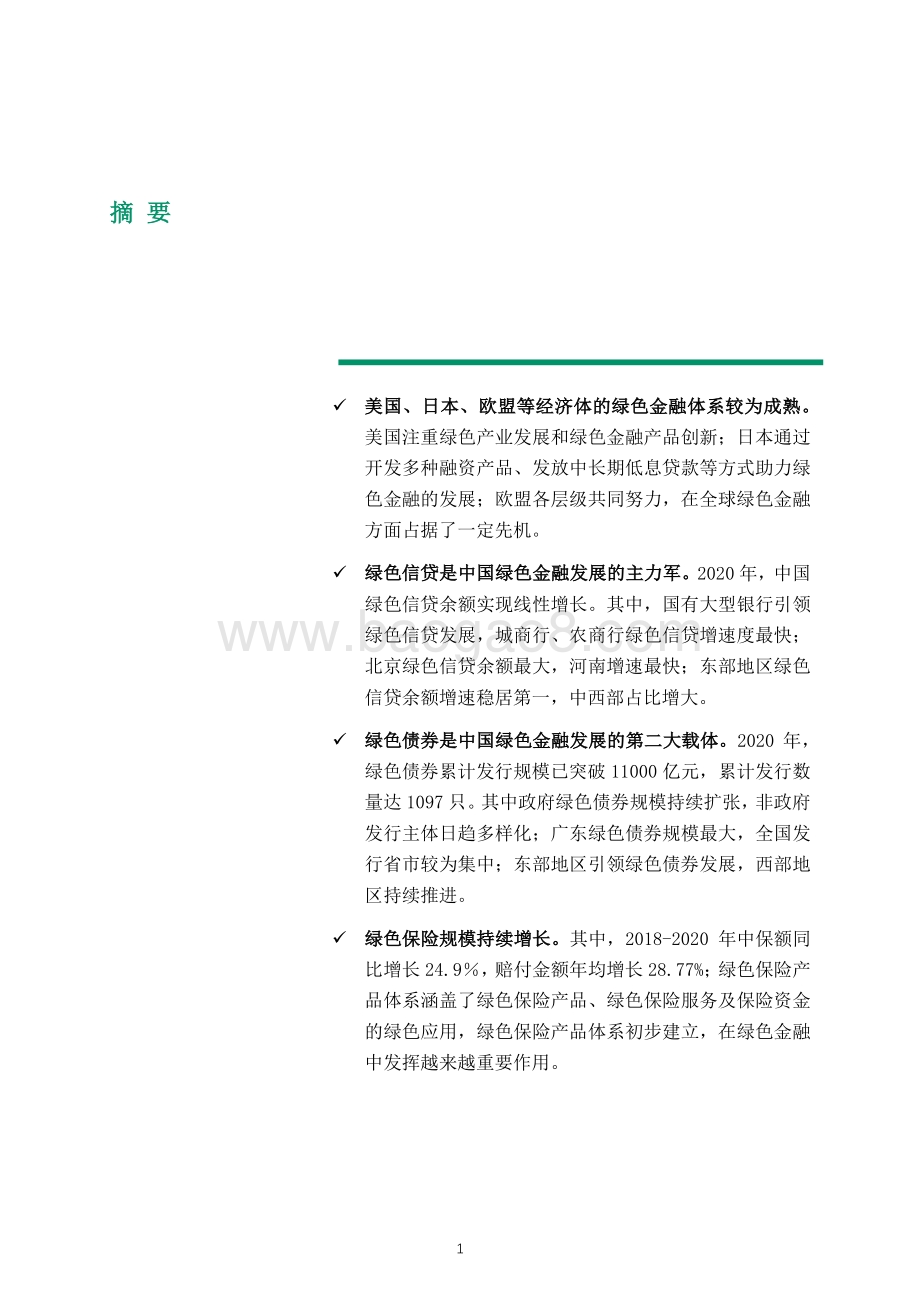 2021-2022双碳目标下的绿色金融发展报告.pdf_第2页