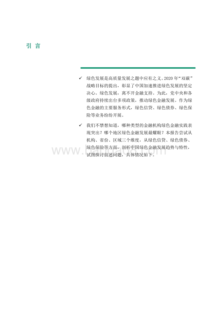 2021-2022双碳目标下的绿色金融发展报告.pdf_第5页