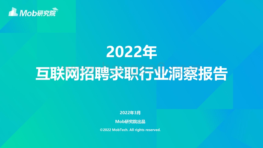 2022年中国互联网求职招聘行业洞察报告_42页_2mb.pdf_第1页