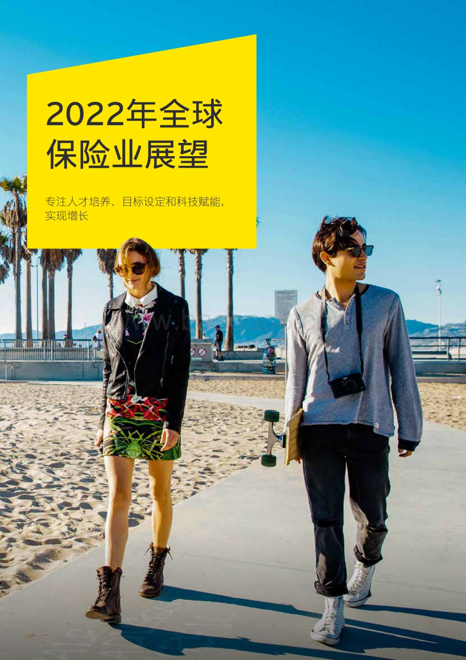 2022年全球保险业展望_30页_1mb.pdf