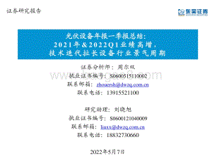 东吴证券-光伏设备年报一季报总结_2021年_2022Q1业绩高增_技术迭代拉长设备行业景气周期_59页_2mb.pdf