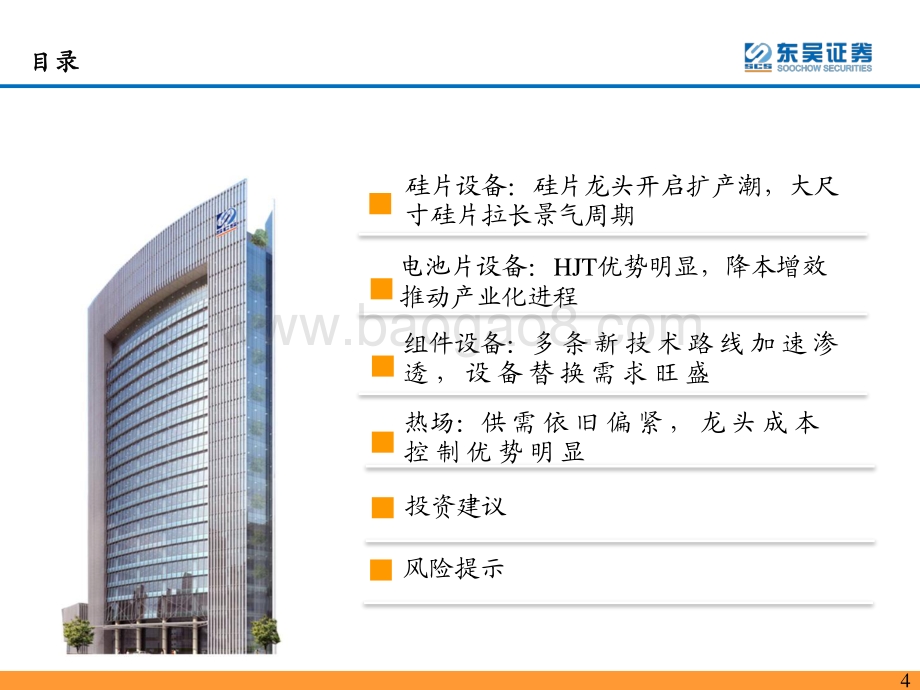东吴证券-光伏设备年报一季报总结_2021年_2022Q1业绩高增_技术迭代拉长设备行业景气周期_59页_2mb.pdf_第4页
