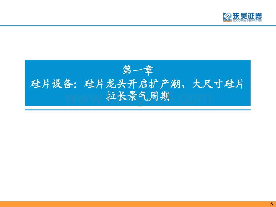 东吴证券-光伏设备年报一季报总结_2021年_2022Q1业绩高增_技术迭代拉长设备行业景气周期_59页_2mb.pdf_第5页