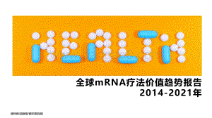 动脉橙-全球mRNA价值趋势报告2014-2021年-14页_1mb.pdf