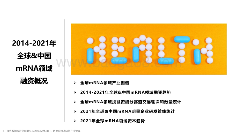 动脉橙-全球mRNA价值趋势报告2014-2021年-14页_1mb.pdf_第3页
