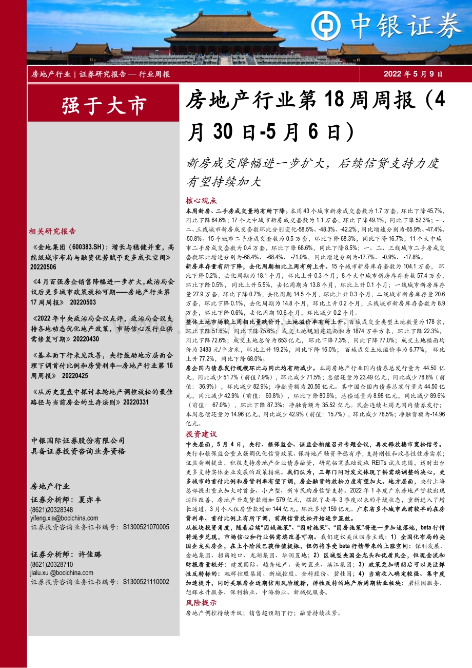 中银证券-房地产行业第18周周报_新房成交降幅进一步扩大_后续信贷支持力度有望持续加大_30页.pdf_第1页
