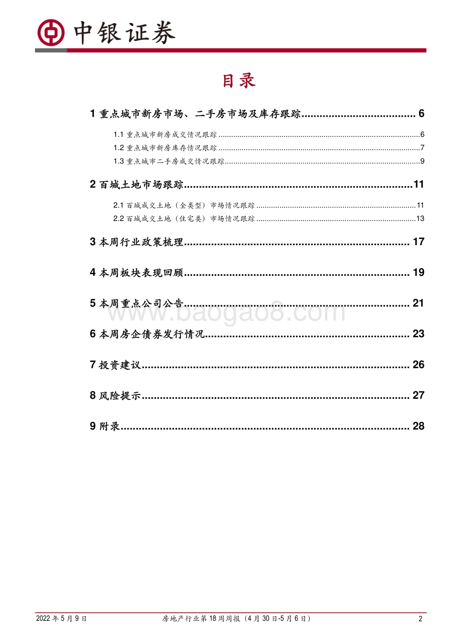 中银证券-房地产行业第18周周报_新房成交降幅进一步扩大_后续信贷支持力度有望持续加大_30页.pdf_第2页